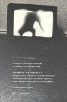 『署名入』夢の又夢