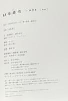 『署名入』USSR 1991