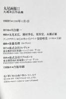 丸尾画報　２冊セット