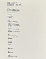 横尾忠則　森羅万象