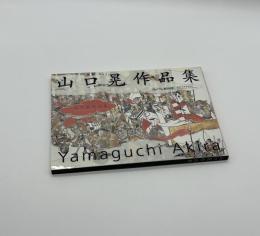 山口晃作品集