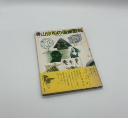 寺山修司の仮面画報