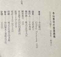 寺山修司の仮面画報