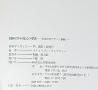 図解百科　様式の要素　英米住宅デザイン事典