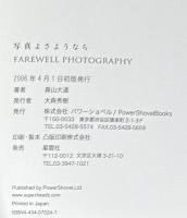 写真よさようなら　新装版
