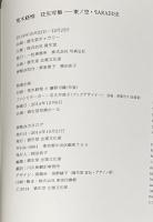 『署名入』往生写真　東ノ空