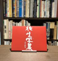 『署名入』往生写真　東ノ空