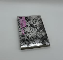 荒木経惟の偽ルポルタージュ