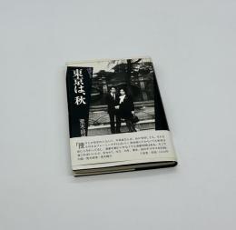 東京は、秋