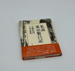私説東京繁昌記
