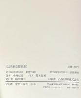 私説東京繁昌記