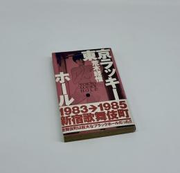 東京ラッキーホール