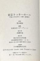 東京ラッキーホール