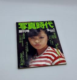 写真時代　創刊号