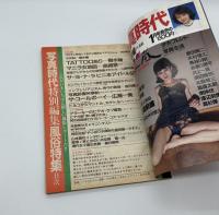 写真時代　風俗特集号