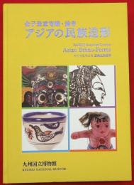 金子量重寄贈・論考  アジアの民族造形  日本とアジアの未来を拓く知恵の力