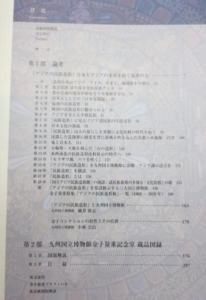【中古】アジアの民族造形 : 金子量重寄贈／金子量重著 ; 九州国立博物館編 金子量重寄贈・論考 アジアの民族造形 日本とアジアの未来を拓く