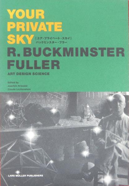 ユア・プライベート・スカイ　バックミンスター・フラー ユア・プライベート・スカイ バックミンスター・フラー(ヨアヒム