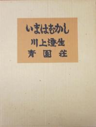 いまはむかし