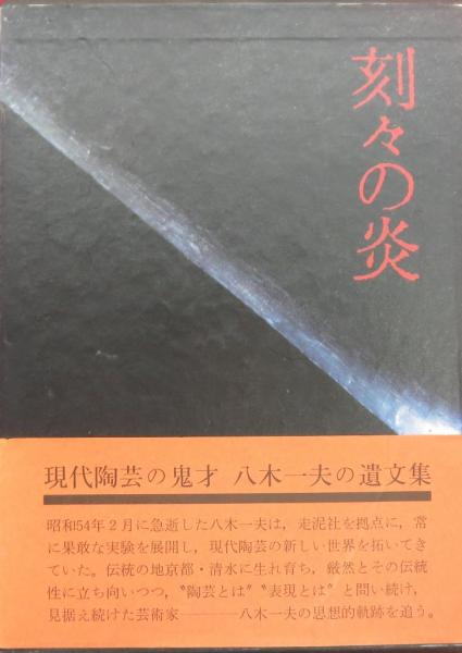 刻々の炎 八木一夫 駸々堂 昭和56年 初版 358p