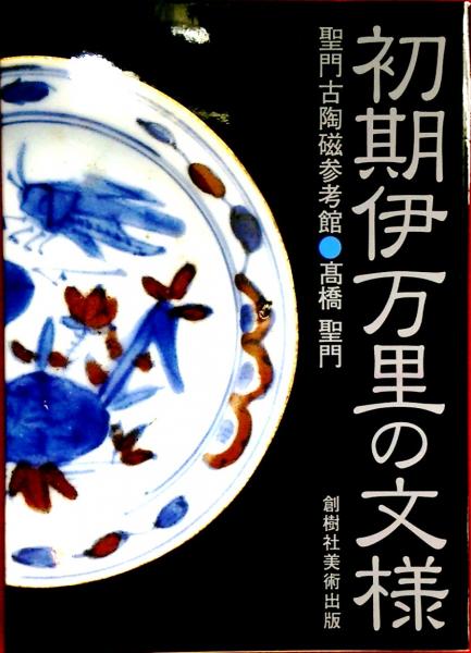 初期伊万里の文様(聖門古陶磁参考館・高橋聖門) / 古本、中古本