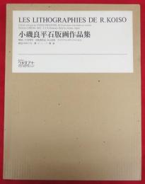 小磯良平石版画作品集 限定150部 リトグラフ・オリジナル1葉付