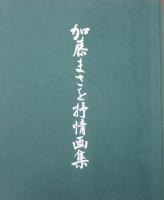 加藤まさを抒情画集