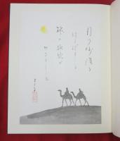 加藤まさを抒情画集