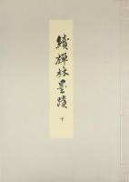 續 禅林墨蹟(田山方南) / 古本、中古本、古書籍の通販は「日本の古本屋