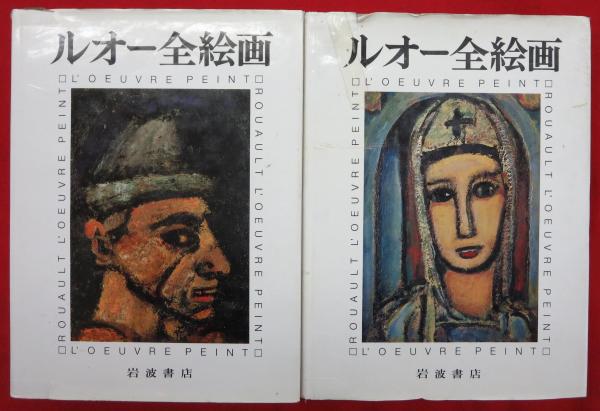 ルオー全絵画 全2冊揃 （ジョルジュ・ルオー・油彩カタログ・レゾネ