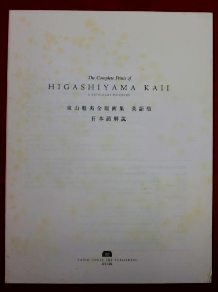 最安値級価格 東山魁夷 （ 英語版 全版画集 アート・デザイン・音楽