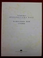 ★ 東山魁夷全版画集 英語版 カタログレゾネ 284点収録 ★ 東山魁夷 全版画集 英語版 （