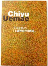 Chiyu Uemae 卒寿を超えて「上前智祐の自画道」