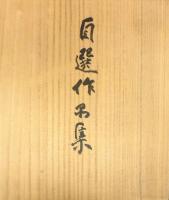 荒川豊蔵自選作品集