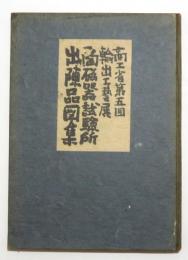 商工省第五回輸出工藝展覧会 陶磁器試験所出品図集