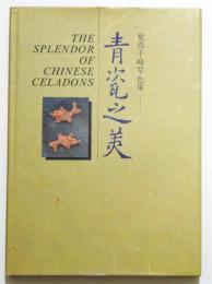 青瓷之美:：奪得千峰翠色來 The Splendor of Chinese Celadons
