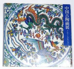中国古陶磁展　デビデイン・コレクション