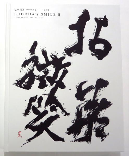 初売り 福袋 拈華微笑Ⅱ ―仏の道 BUDDHA'S SMILE Ⅱ / 古本、中古本、古書籍 その他