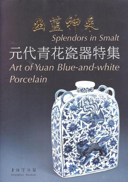 魅力の 元代青花瓷器特集（修訂本） 幽藍神采 Splendeors Art Smalt: in アート・デザイン・音楽