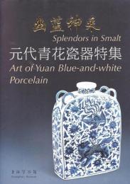 幽藍神采　元代青花瓷器特集（修訂本） 　Splendeors in Smalt: Art of yuan Blue-and-white Porcelain