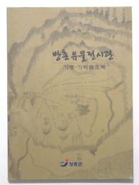 방촌유물전시관 기증・기탁품 도록  [韓国 芳村遺物展示館　寄贈・寄託品カタログ]