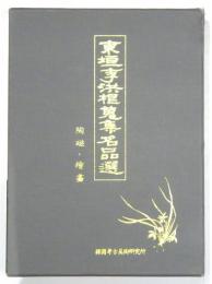 東垣李洪柜蒐集名品選 陶磁編・絵画編 2冊揃