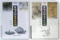 東垣李洪柜蒐集名品選 陶磁編・絵画編 2冊揃