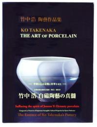 竹中浩 陶藝作品集  Ko Takenaka The Art of Porcelain.
