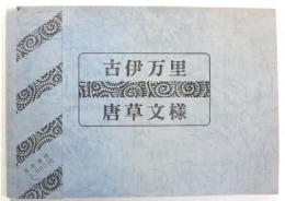 古伊万里唐草文様