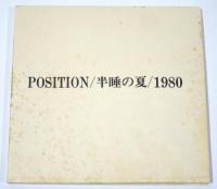 POSITION／半睡の夏／1980 [特装 限定9部 銅版オブジェ付]