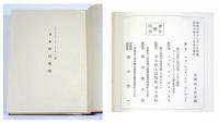 A Collection of Japanese Clocks （『日本時計彙集』）[1932年初版・限定200部・革製スリップケース付]