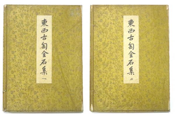うのにもお得な情報満載！ 東西古匋金石集 全二巻・解説付 / 古本、中古本、古書籍の通販は 日本史