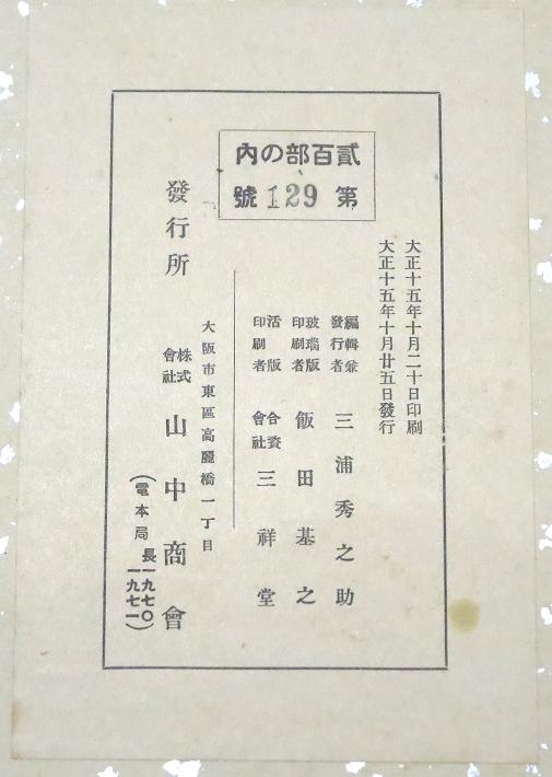 東西古匋金石集 全二巻・解説付 / 古本、中古本、古書籍の通販は