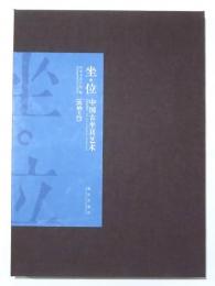 坐・位　中国古坐具艺术〔凿枘工巧〕